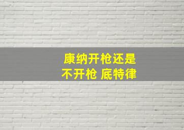 康纳开枪还是不开枪 底特律